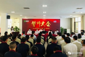 河南邁進(jìn)新時代,激活新機制——2020年威爾登管理變革誓師大會圓滿舉行