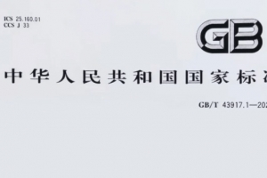 重磅消息！威爾登環(huán)保主導(dǎo)制定的《焊接煙塵捕集和分離設(shè)備》新國標(biāo)，11月1日起實(shí)施